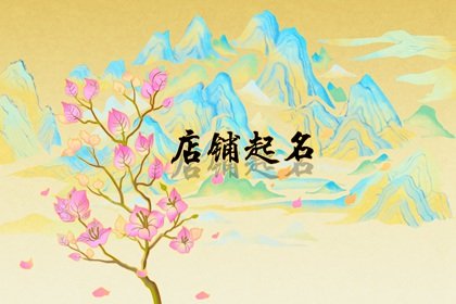 高端大气的寿司店名字推荐