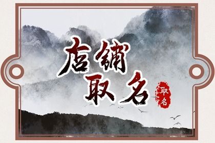 2024年招财好听的店铺名字