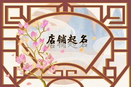 今年好听吸引人的甜品店铺名字合集