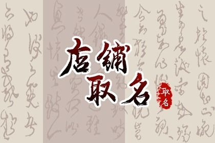 吸引吃货眼前一亮的肉食店取名