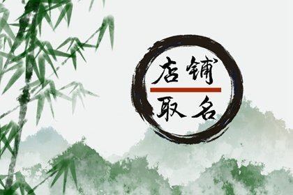 龙年干洗店起什么名字好