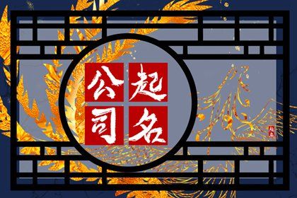 甲辰年独一无二的投资公司名字