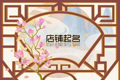 龙年招财过目不忘的灯饰店名大全