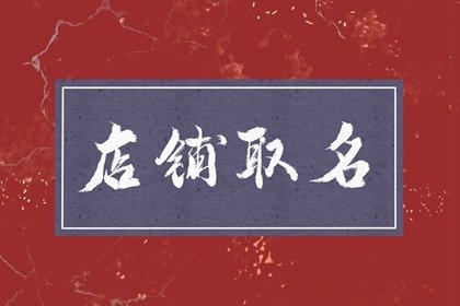 龙年开书店叫什么名字好听