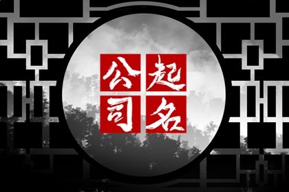 2024甲辰年比较顺口的劳务公司名字