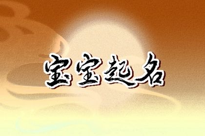 姓任应该取什么名字 任姓取名怎么取最佳