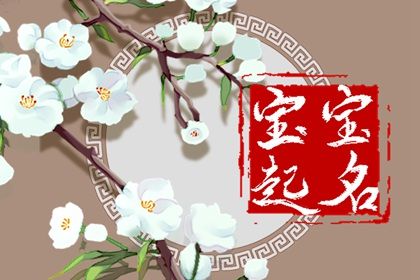 姓麦的男孩讨人喜欢的名字合集