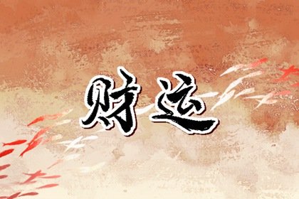 正财偏财横财代表了什么 怎样才能有财运好起来