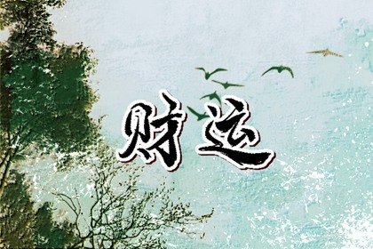 命里有财无库怎么才能造库 有财无库怎么办