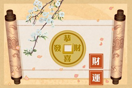 有偏财运的女人命格怎么样 容易与公婆意见不和