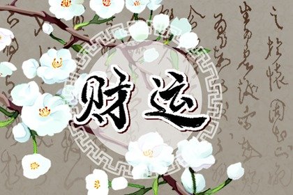 走偏财大运是什么意思 如何应对偏财大运最好