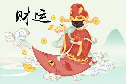 命中有没有偏财主要看哪个方面 八字中必须偏财得地乘旺