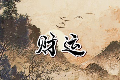 哪些八字的人命里带偏财