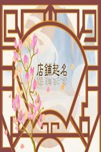 非常有创意的玩具店名字大全