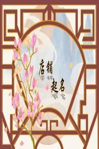 古风好听中医馆名字合集
