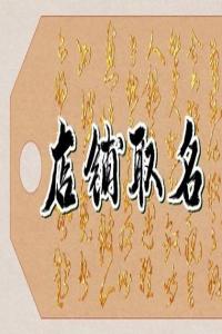 2024龙年通俗易懂的鞋店名字大全
