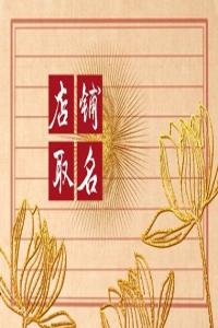 接地气的服装店铺名字