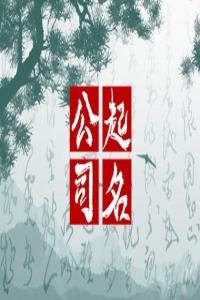 2024龙年适合做家具公司的名字有哪些