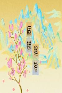 养生馆起什么名字好