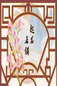 2024龙年修理厂起名字大全