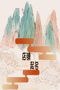 让人看着就有食欲米线店铺名字