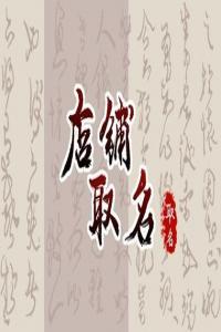 吸引吃货眼前一亮的肉食店取名