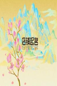 2024龙年奶粉店取什么店名生意好