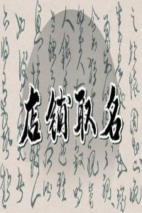 听着就有食欲的麻辣香锅店铺名字