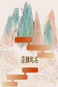 2024龙年一眼就吸引人的奶茶店名
