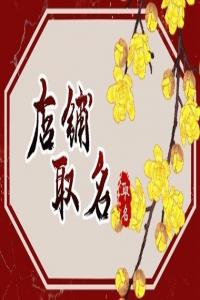 2024龙年有创意有牌面的凉皮店名字