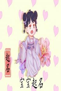 2024年属龙姓谭女宝宝好名字一览