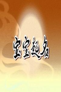 姓任应该取什么名字 任姓取名怎么取最佳
