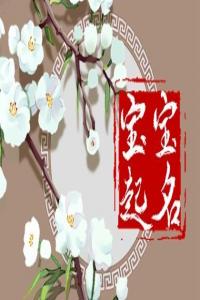 姓麦的男孩讨人喜欢的名字合集