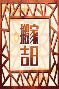 2024年3月31日是什么吉日 当天可以办婚礼吗