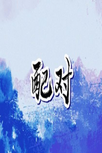童子煞有三个征兆分别是什么