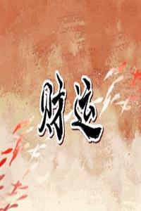 正财偏财横财代表了什么 怎样才能有财运好起来