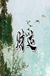 命里有财无库怎么才能造库 有财无库怎么修补