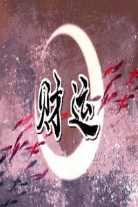 八字怎样看财运的多少 如何看财星旺不旺