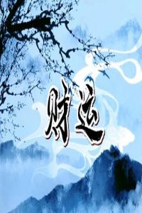 偏财运旺的八字有什么特点 什么八字偏财运旺