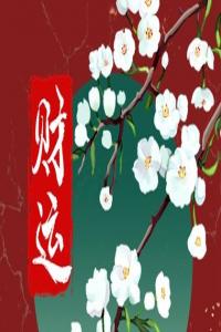 八字里没有偏财的有哪些 没偏财运怎么破解