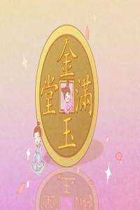 金箔金命和石榴木命八字不合吗