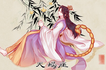 天蝎女分别是什么气质美人 勇敢独立
