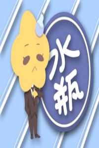 2008年的水瓶座性格特点 男女生命运