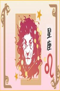 狮子座2024年每月运势查询