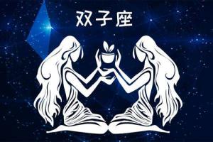 5月21日是什么星座双子还是金牛