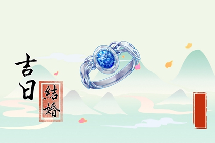 万年历择吉日 2024年农历六月十七大暑喜结婚吗