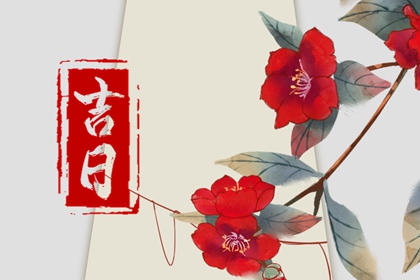 2024年5月26日是出行最吉利日子吗 外出好吗