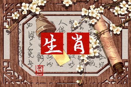 今日生肖冲煞 2024年4月26日生肖冲什么属什么