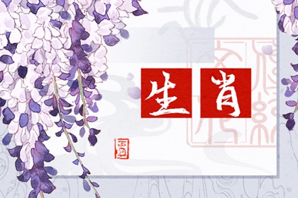 每日冲煞属相 2024年4月27日属什么生肖冲什么