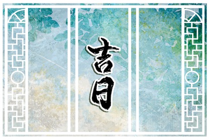 2024年6月28日订婚是好日子吗 是定下婚约的良辰吉日吗